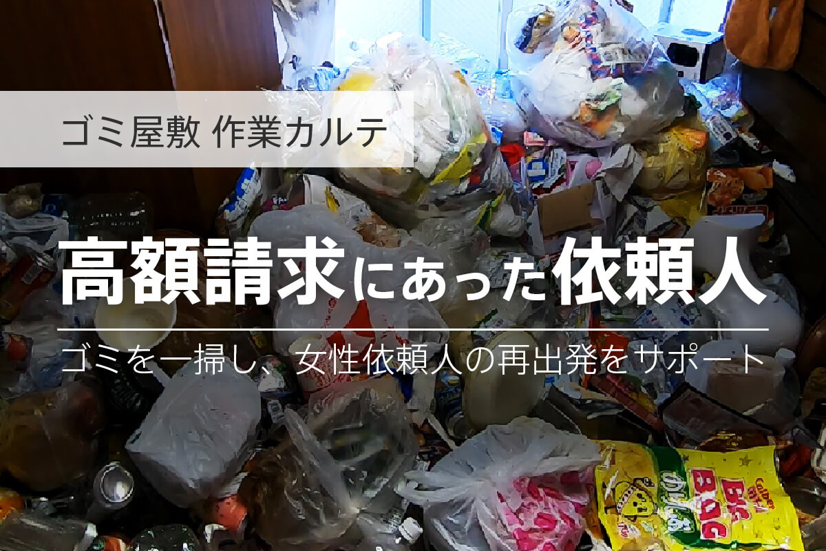 kougakuseikyuuに合った女性からゴミ屋敷片付けの相談