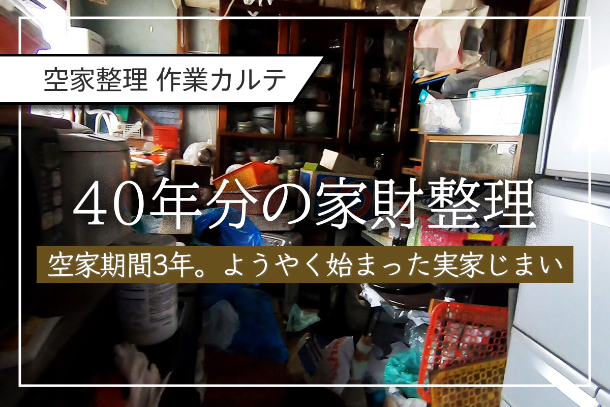 40年分の家財整理。空家期間3年、ようやく始まった実家じまい