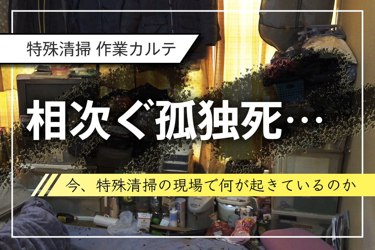 特殊清掃作業カルテ「相次ぐ孤独死。孤独死を防ぐために物件オーナーができること」