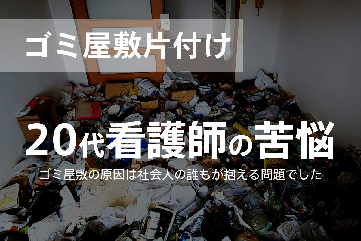 20代の女性看護師が住む汚部屋を大掃除！ゴミ屋敷の原因は社会人の誰もが抱える問題