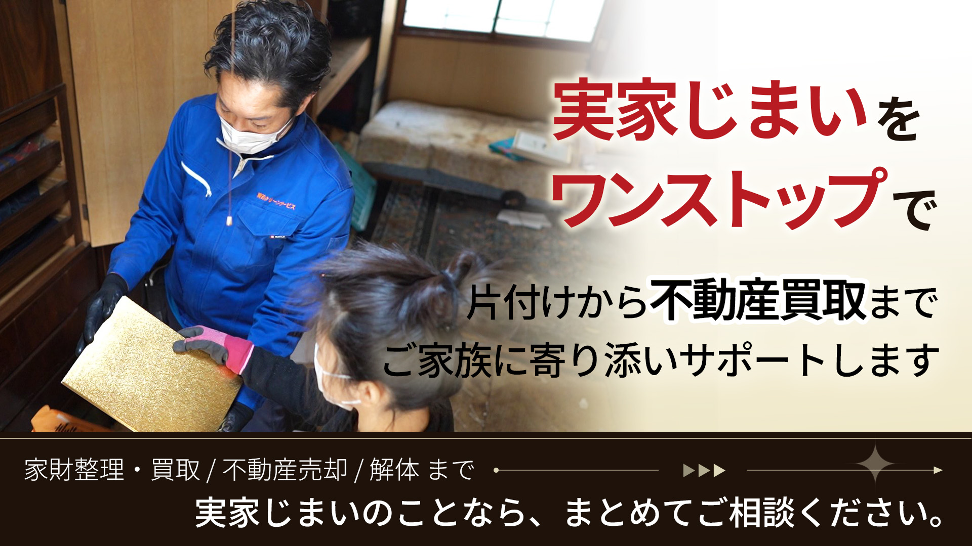 大阪・京都・奈良の実家じまい、空き家整理なら関西クリーンサービスへ