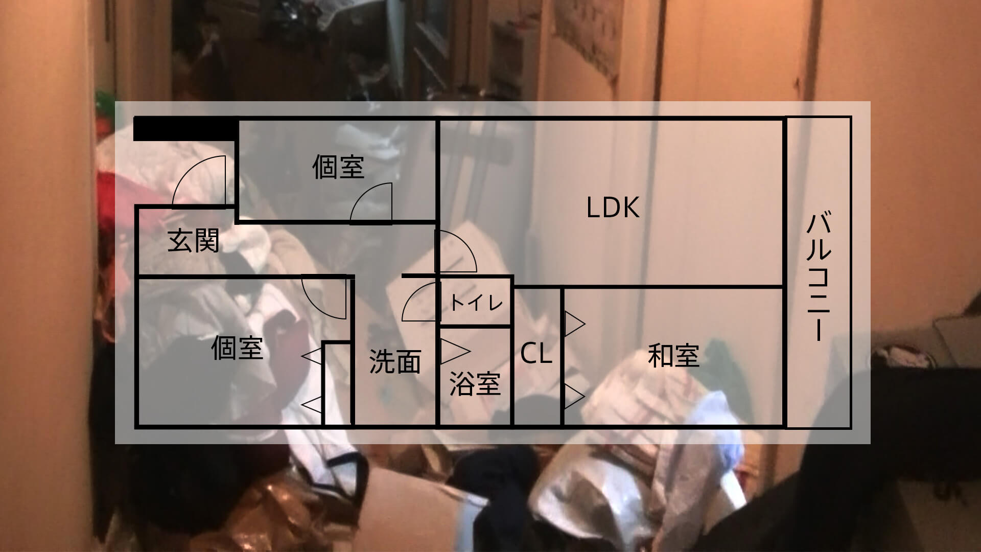 3LDKゴミ屋敷片付け間取り