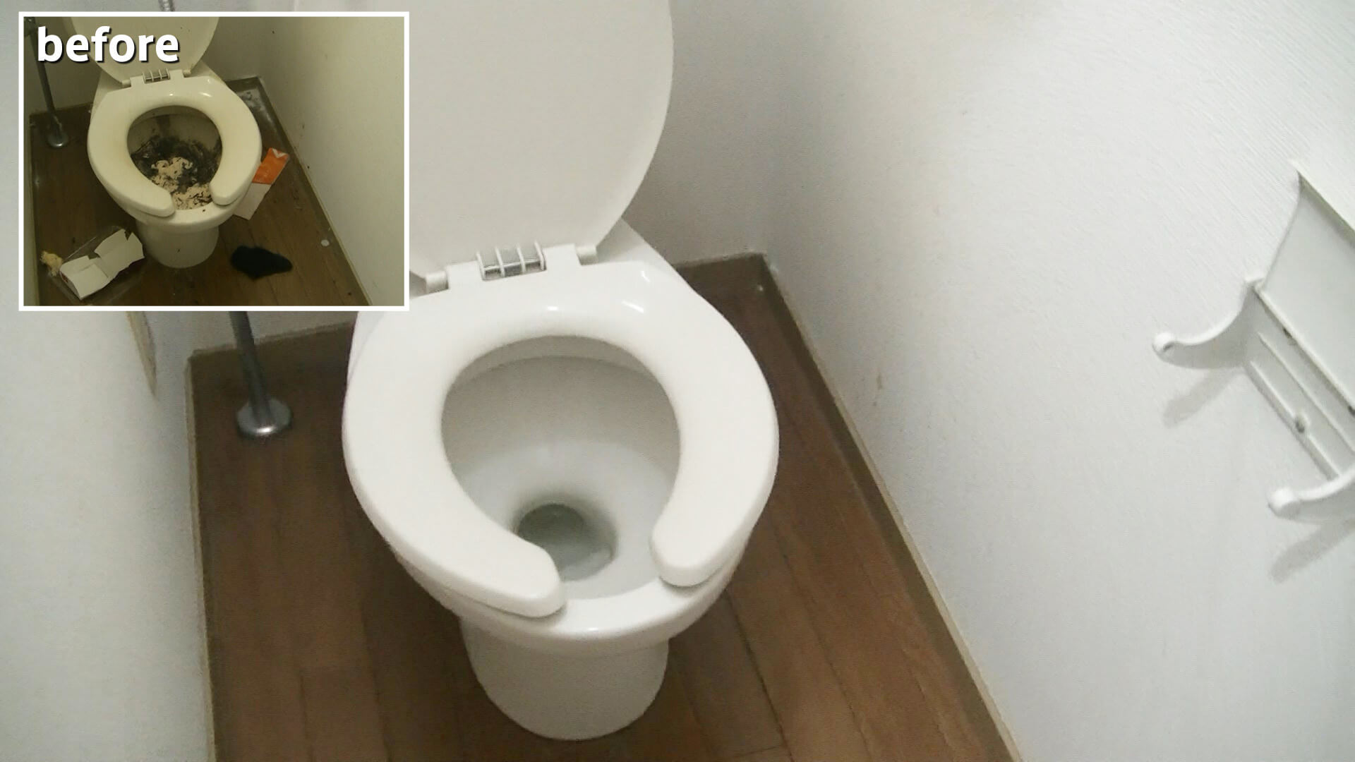 トイレのビフォーアフター