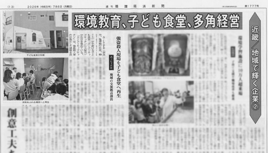 近畿/地域で輝く企業② 強盗殺人現場を子ども食堂へ再生で紹介された映像