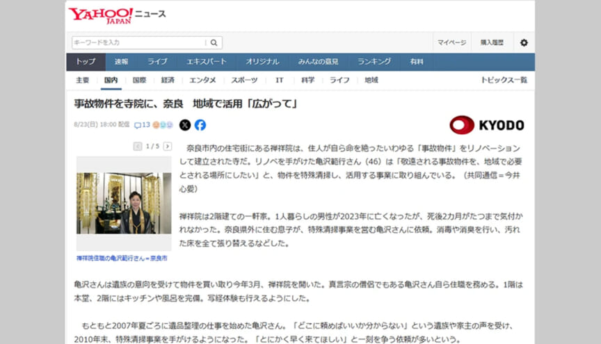 事故物件を寺院に、奈良　地域で活用「広がって」で紹介された映像