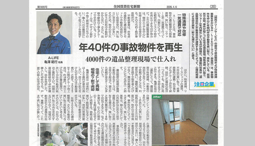【注目企業】年40件の事故物件を再生で紹介された映像