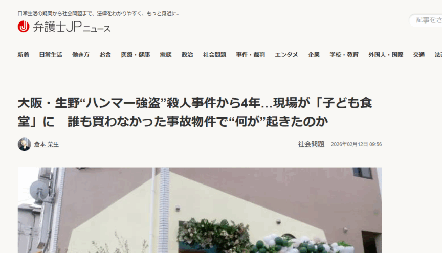 大阪・生野“ハンマー強盗”殺人事件から4年…現場が「子ども食堂」に 誰も買わなかった事故物件で“何が”起きたのかで紹介された映像