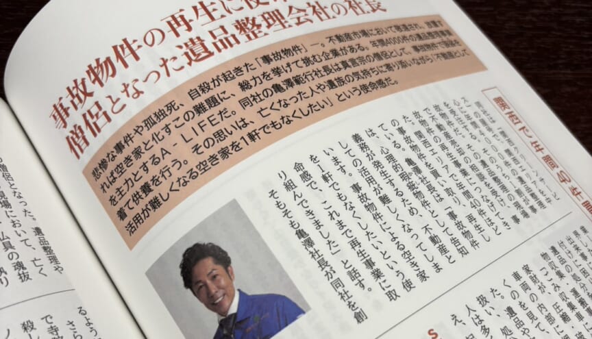 事故物件の再生に使命・僧侶となった遺品整理会社の社長で紹介された映像