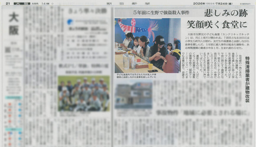 殺人事件の現場を地域つなぐ存在に 特殊清掃業者が開いた子ども食堂で紹介された映像
