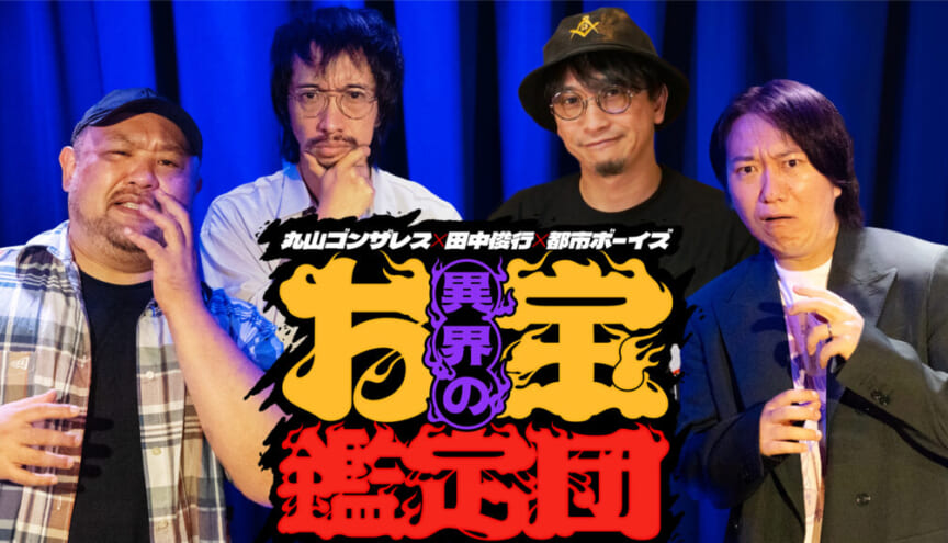 丸山ゴンザレス×田中俊行×都市ボーイズの異界のお宝鑑定団で紹介された映像
