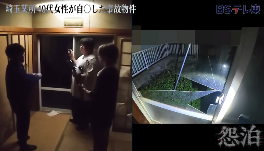 怨泊～1泊2日除霊付き！事故物件に泊まろう！～で紹介された映像