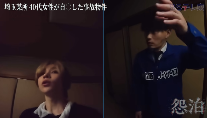 怨泊～1泊2日除霊付き！事故物件に泊まろう！～で紹介された映像