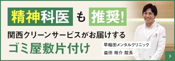 関西エリアの汚部屋片付け・不用品回収サービスなら関西クリーンサービスにお任せ