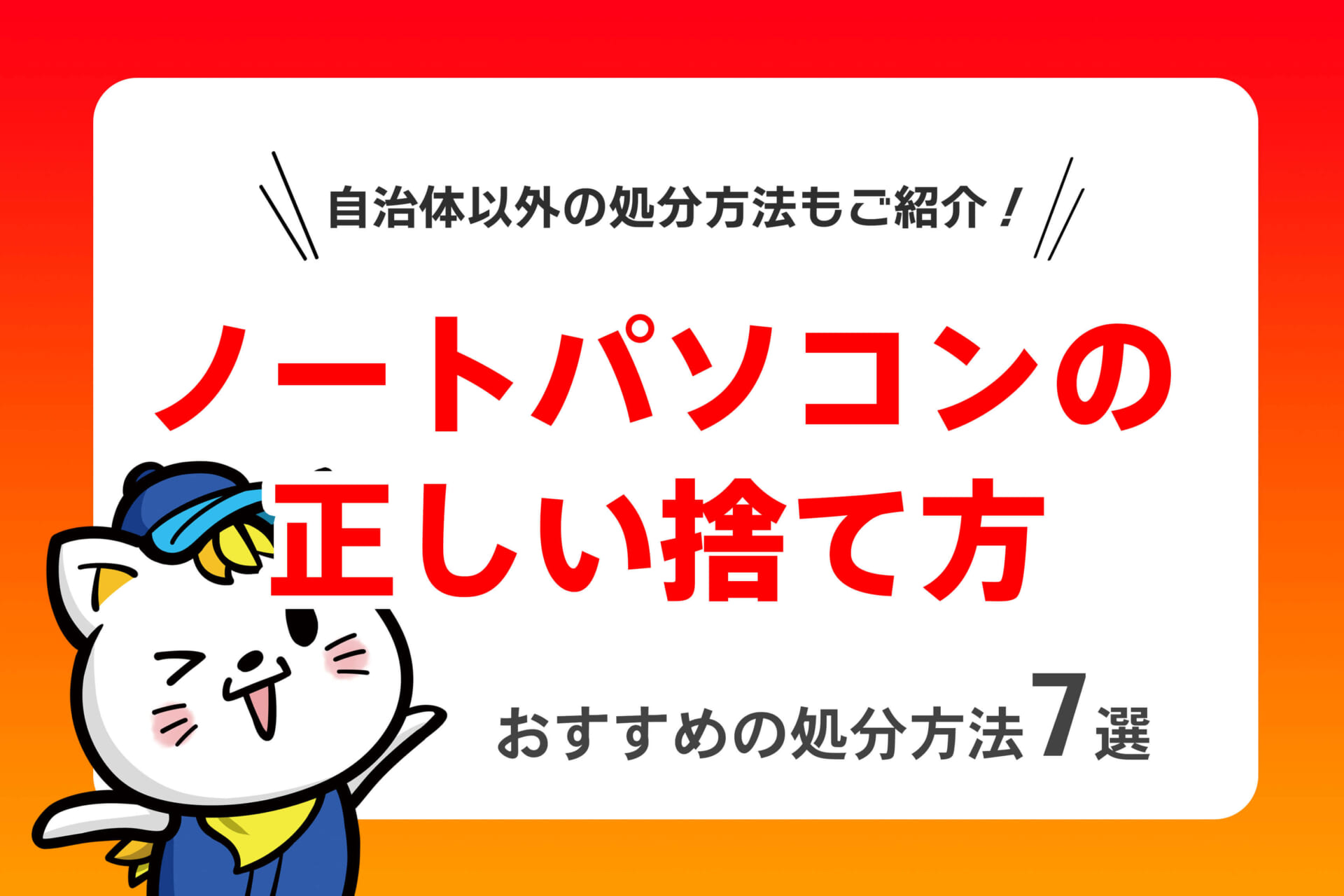 ノートパソコンの正しい捨て方｜無料回収やデータ消去まで解説 