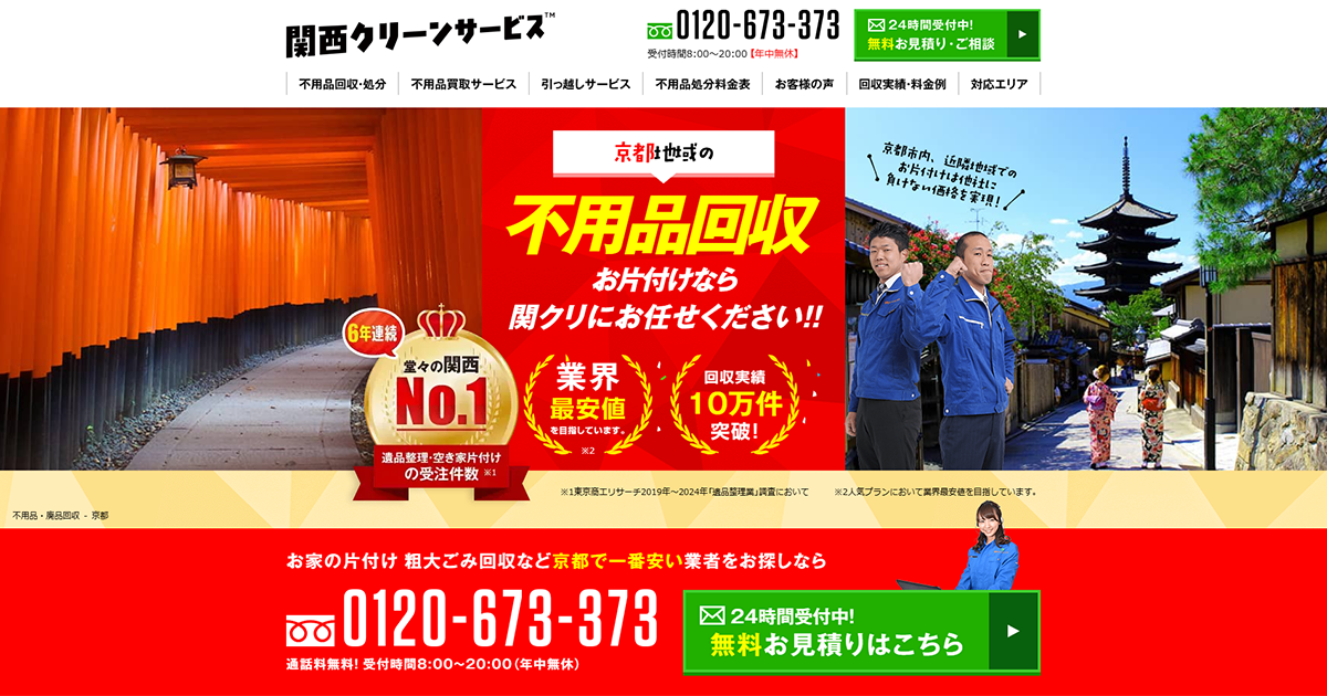 京都の不用品回収は格安・即日対応の関西クリーンサービス