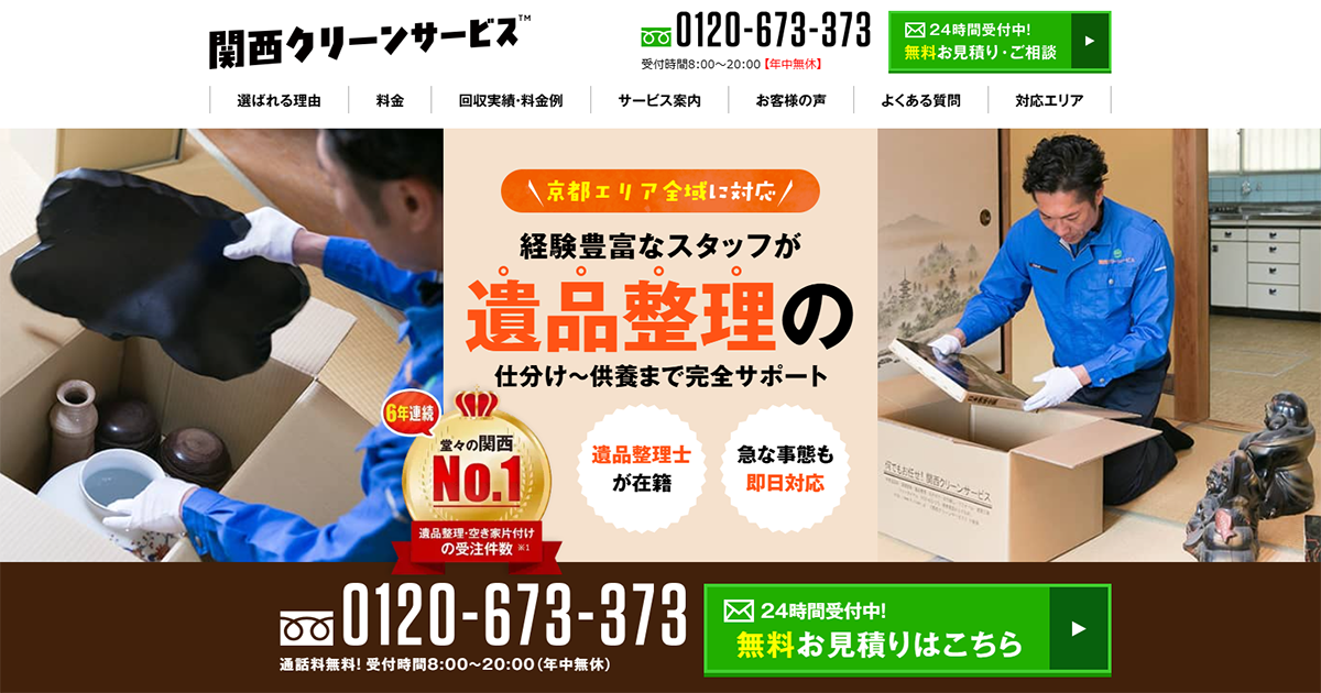 京都の遺品整理・遺品買取・生前整理は関西クリーンサービス