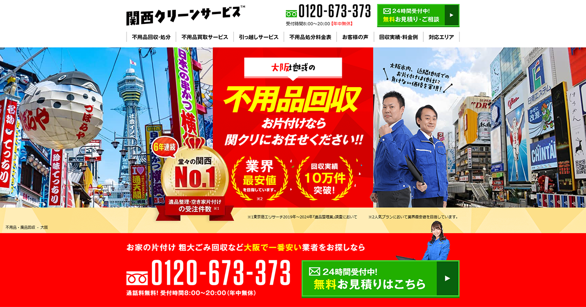 大阪の不用品回収は格安・即日対応の関西クリーンサービス