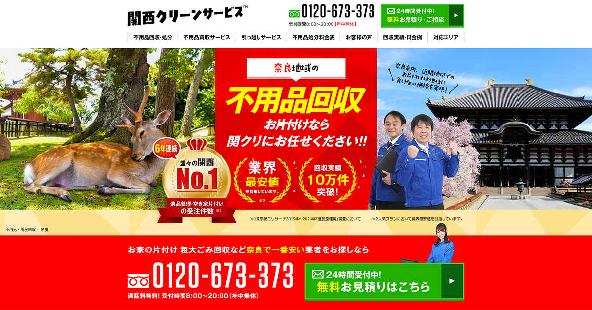 奈良の不用品回収は格安・即日対応の関西クリーンサービス