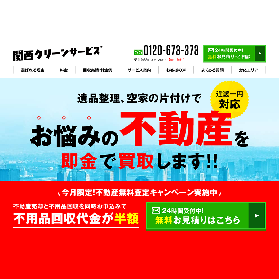 ゴミ屋敷・空き家物件の売却・買取｜関西クリーンサービス（大阪・京都