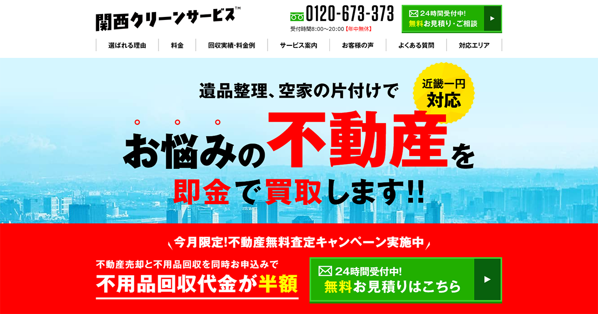 ゴミ屋敷・空き家物件の売却・買取｜関西クリーンサービス（大阪・京都