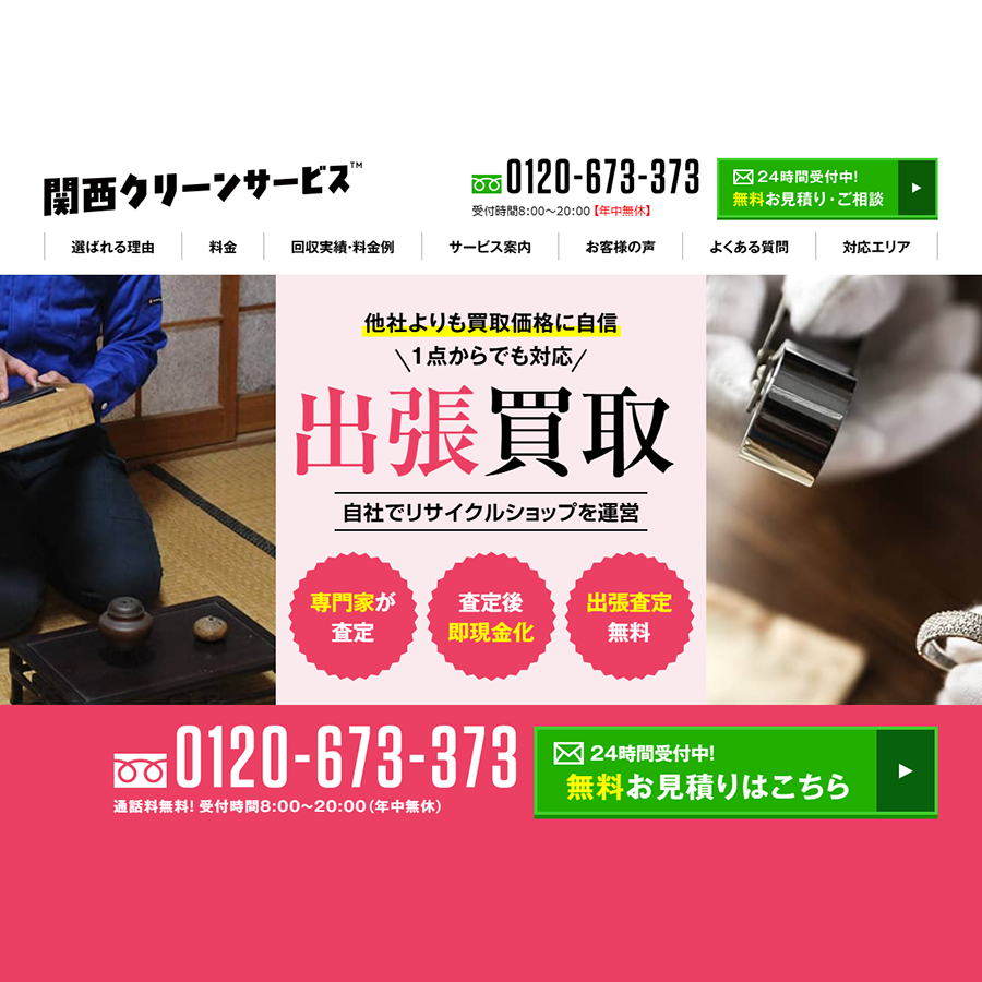 不用品の出張買取サービス 【 査定後即現金化 】｜大阪・京都・奈良の