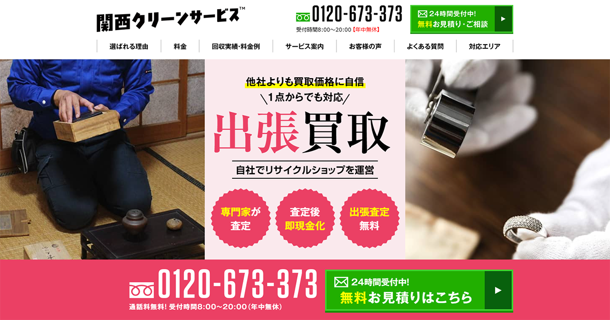 不用品の出張買取サービス 【 査定後即現金化 】｜大阪・京都・奈良の
