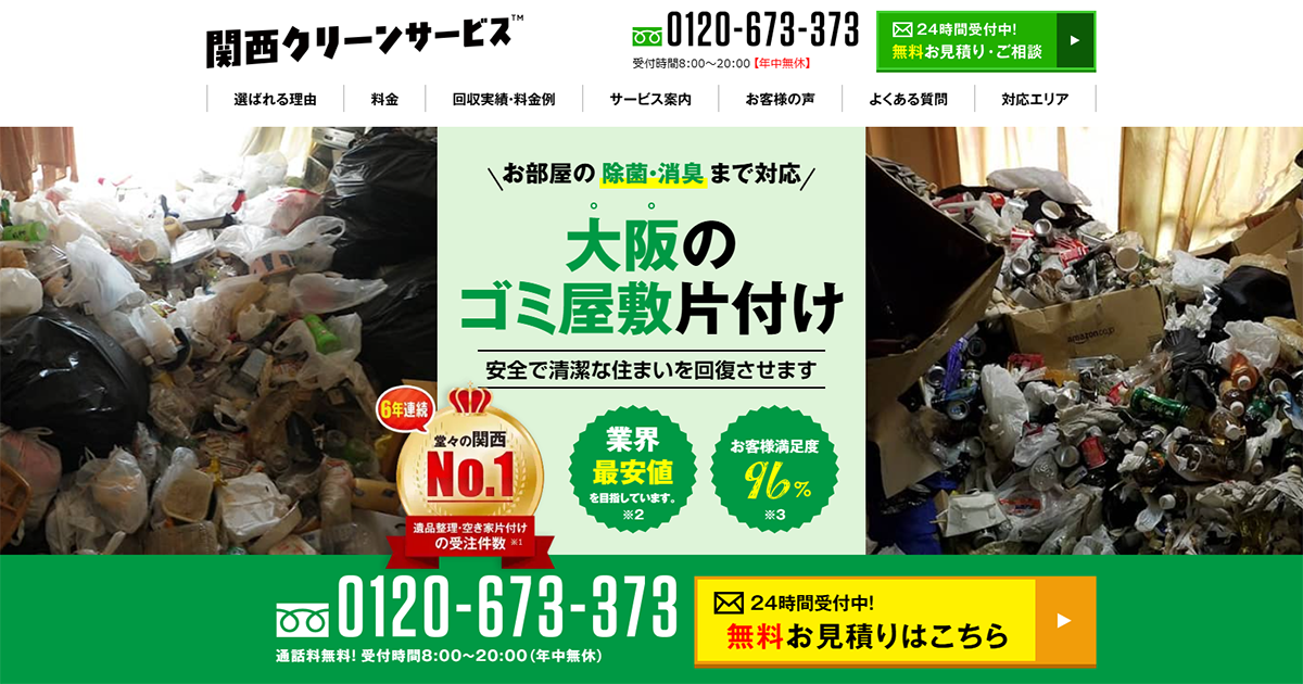 堺市堺区 ｜大阪のゴミ屋敷片付け・汚部屋清掃は関西クリーンサービス