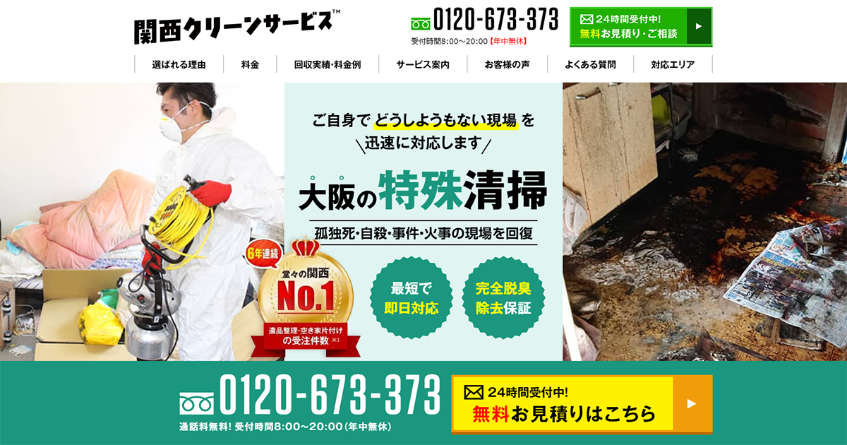 大阪の特殊清掃は格安・即日対応の関西クリーンサービス