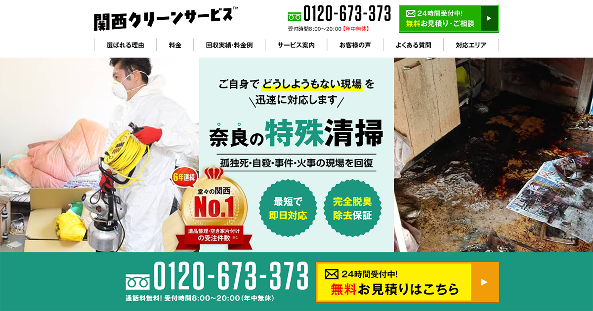 桜井市 ｜奈良の特殊清掃は格安・即日対応の関西クリーンサービス