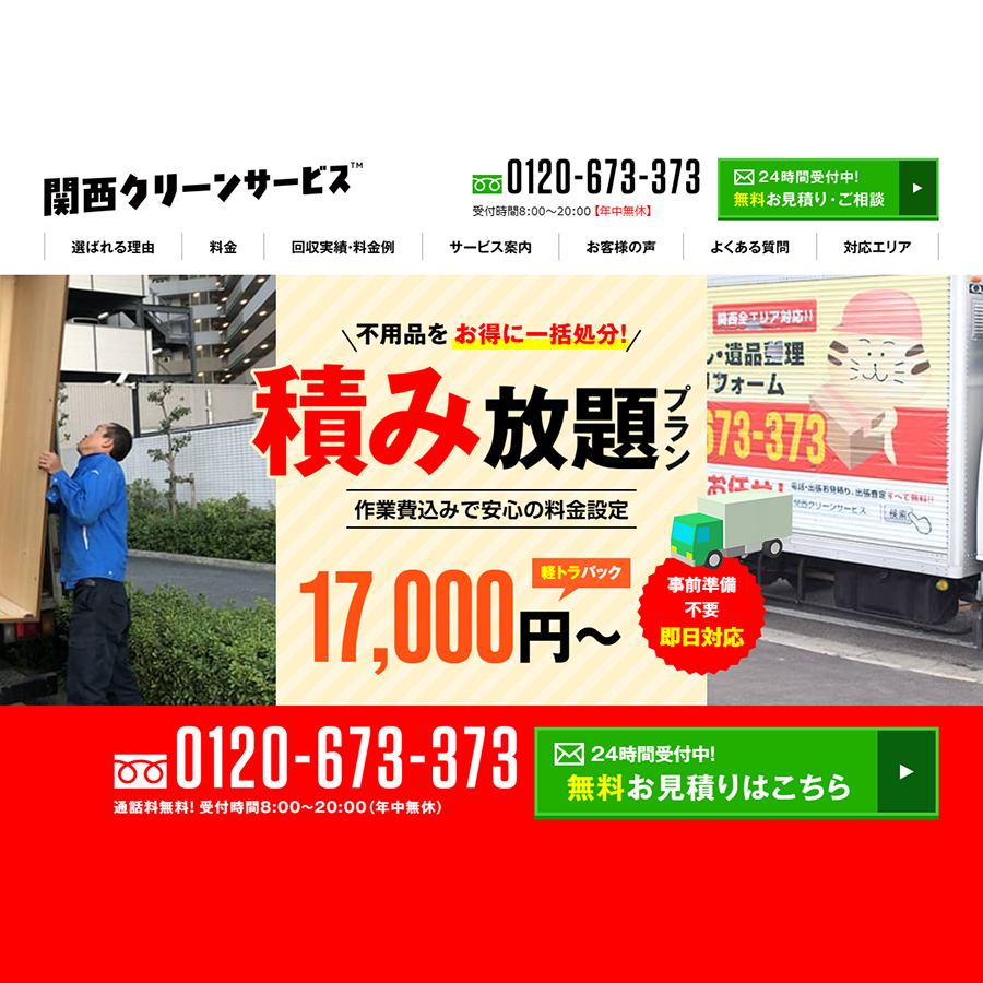不用品回収・積み放題プラン | 大阪・京都・奈良の不用品回収・粗大