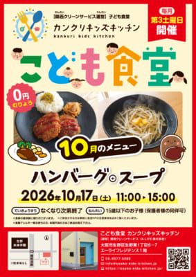 子ども食堂１０月のメニュー