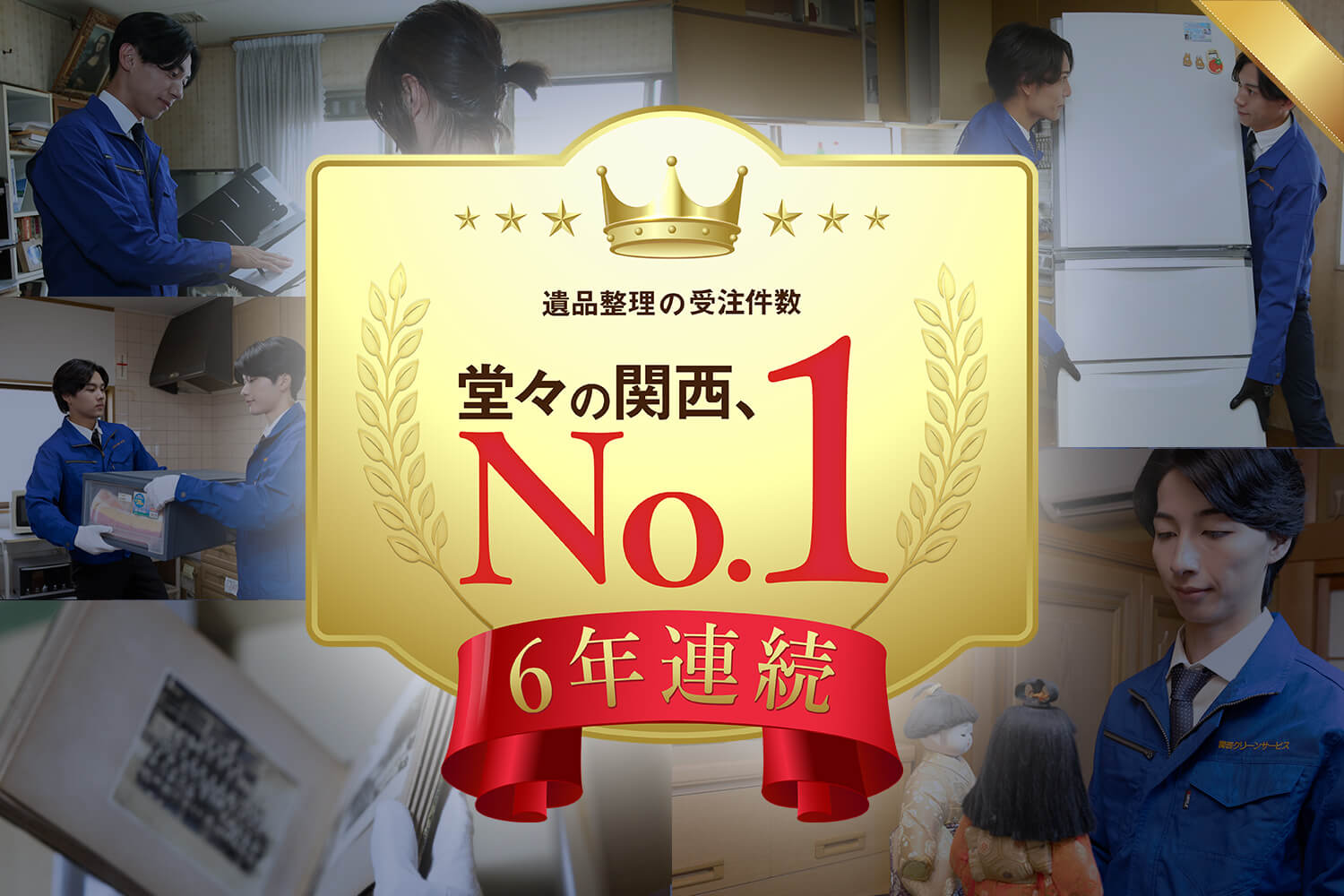 関西クリーンサービスが6年連続で遺品整理の受注件数関西No.1を達成!