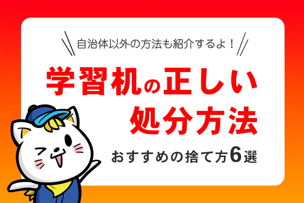 学習机・勉強机の処分方法6選！1人で運べない家具はどうやって捨てる