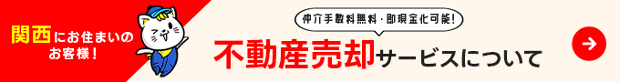 関西クリーンサービスの不動産買取サービスについて